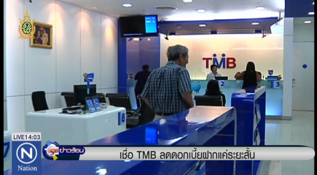เชื่อ TMB ลดดอกเบี้ยฝากแค่ระยะสั้น เชื่อ TMB ลดดอกเบี้ยฝากแค่ระยะสั้น