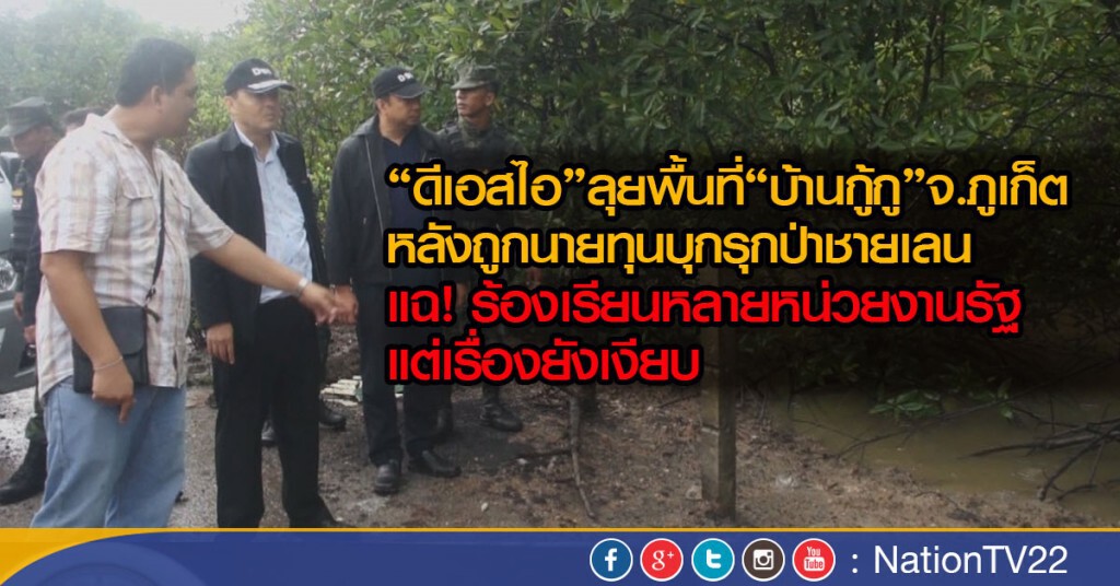 ดีเอสไอลุยพื้นที่จัดการปัญหานายทุนรุกที่ภูเก็ต