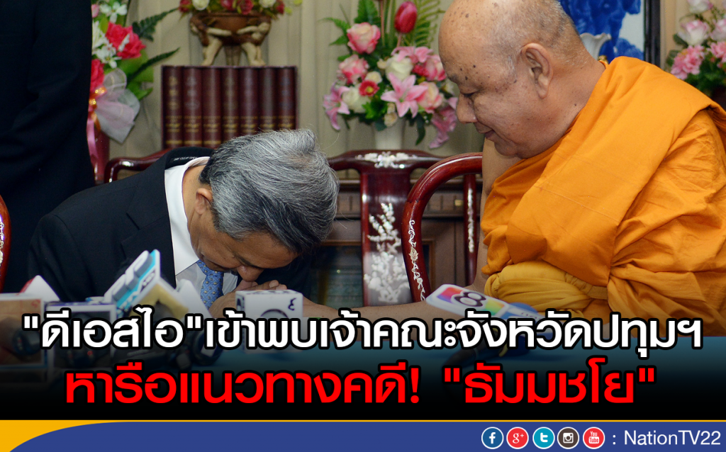 "ดีเอสไอ"เข้าพบเจ้าคณะจังหวัดปทุมฯ
หารือแนวทางคดี! "ธัมมชโย" "ดีเอสไอ"เข้าพบเจ้าคณะจังหวัดปทุมฯ
หารือแนวทางคดี! "ธัมมชโย"