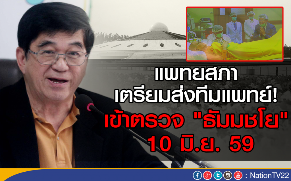 แพทยสภาเตรียมส่งทีมแพทย์! เข้าตรวจ "ธัมมชโย" 10 มิ.ย.นี้