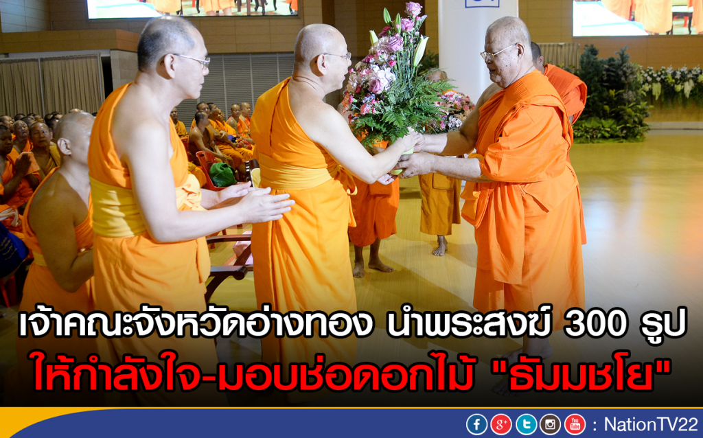 เจ้าคณะจังหวัดอ่างทอง นำพระสงฆ์ 300 รูป ถวายกำลังใจ-มอบช่อดอกไม้"ธัมมชโย" เจ้าคณะจังหวัดอ่างทอง นำพระสงฆ์ 300 รูป ถวายกำลังใจ-มอบช่อดอกไม้"ธัมมชโย"