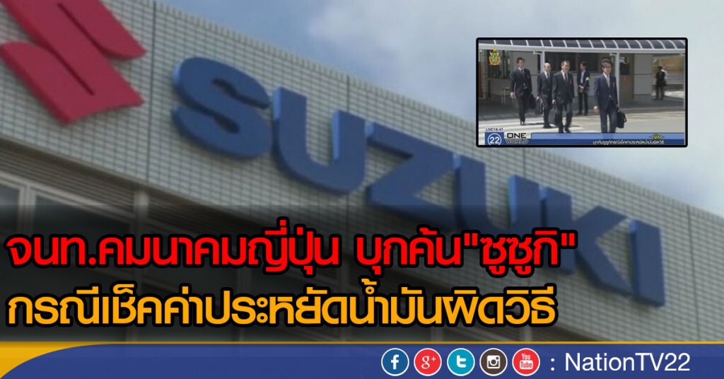 บุกค้นซูซูกิ กรณีเช็คค่าประหยัดน้ำมันผิดวิธี บุกค้นซูซูกิ กรณีเช็คค่าประหยัดน้ำมันผิดวิธี
