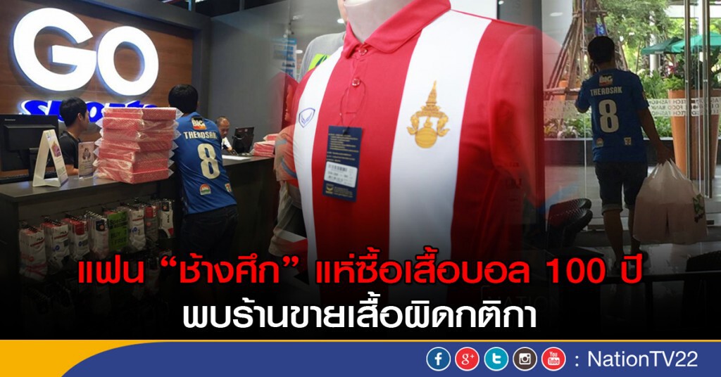 แฟน"ช้างศึก" แห่ซื้อเสื้อบอล 100 ปี พบร้านขายเสื้อผิดกติกา แฟน"ช้างศึก" แห่ซื้อเสื้อบอล 100 ปี พบร้านขายเสื้อผิดกติกา