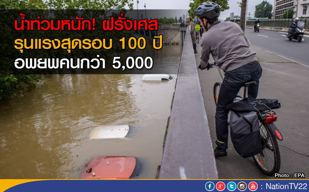 น้ำท่วมหนัก! ฝรั่งเศส รุนแรงสุดรอบ 100 ปี อพยพคนครึ่งหมื่น น้ำท่วมหนัก! ฝรั่งเศส รุนแรงสุดรอบ 100 ปี อพยพคนครึ่งหมื่น