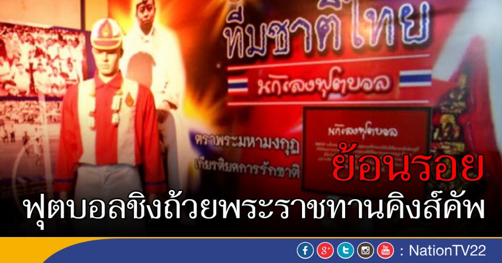 ย้อนรอยฟุตบอลชิงถ้วยพระราชทานคิงส์คัพ