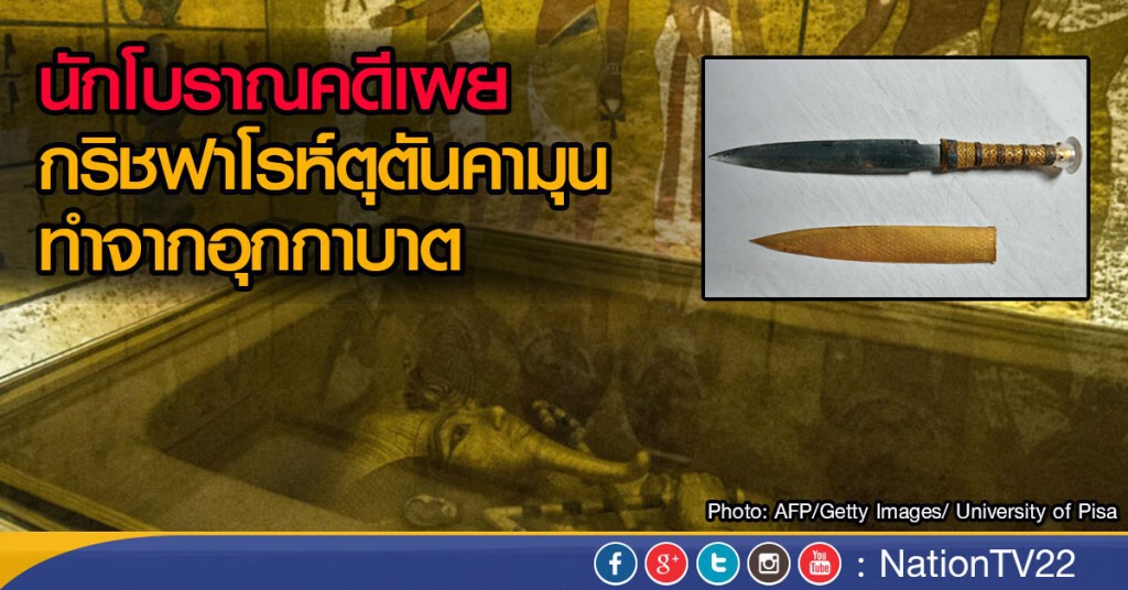 กริชฟาโรห์ตุตันคามุน ทำจากอุกกาบาต กริชฟาโรห์ตุตันคามุน ทำจากอุกกาบาต