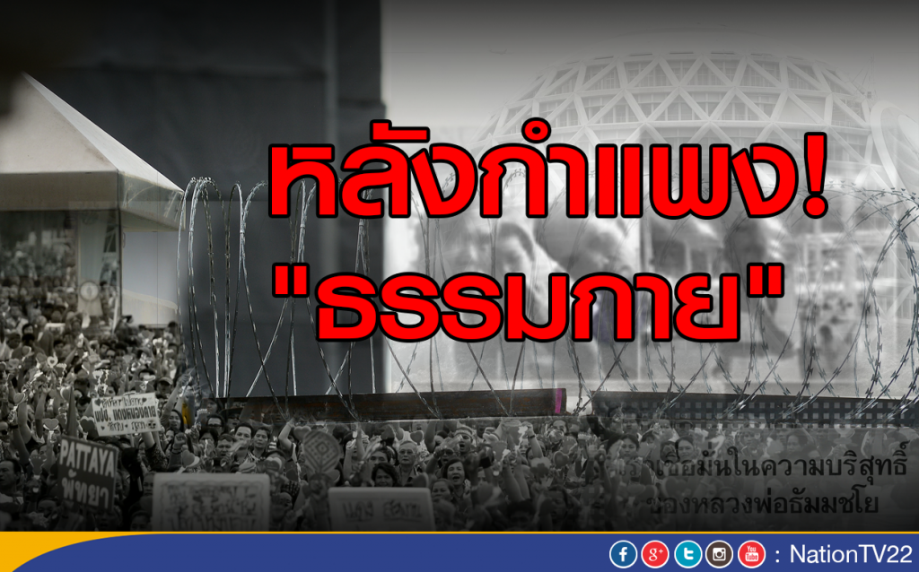 หลังกำแพง "ธรรมกาย"