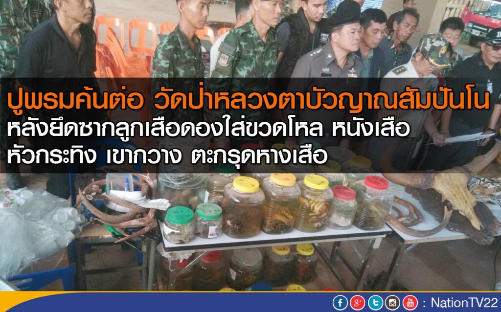 ปูพรมค้นต่อ! วัดป่าหลวงตาบัวญาณสัมปันโน
หลังยึดซากลูกเสือดองใส่ขวดโหล