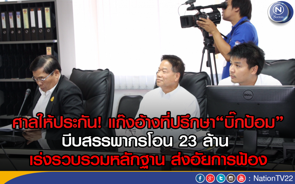ศาลให้ประกันแก๊งอ้างที่ปรึกษา"บิ๊กป้อม"บีบสรรพากรโอน 23 ล้าน ศาลให้ประกันแก๊งอ้างที่ปรึกษา"บิ๊กป้อม"บีบสรรพากรโอน 23 ล้าน