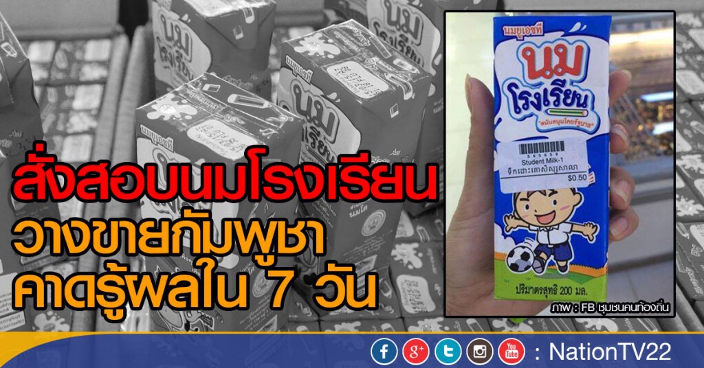 สั่งสอบนมโรงเรียน วางขายกัมพูชา คาดรู้ผลใน 7 วัน สั่งสอบนมโรงเรียน วางขายกัมพูชา คาดรู้ผลใน 7 วัน