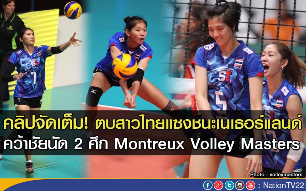 คลิปจัดเต็ม! ตบสาวไทยแซงชนะเนเธอร์แลนด์ ศึก Montreux Volley Masters คลิปจัดเต็ม! ตบสาวไทยแซงชนะเนเธอร์แลนด์ ศึก Montreux Volley Masters