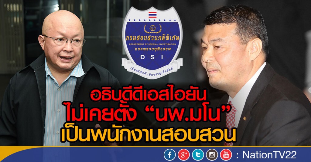 อธิบดีดีเอสไอยัน
ไม่เคยตั้ง "นพ.มโน"เป็นพนักงานสอบสวน อธิบดีดีเอสไอยัน
ไม่เคยตั้ง "นพ.มโน"เป็นพนักงานสอบสวน