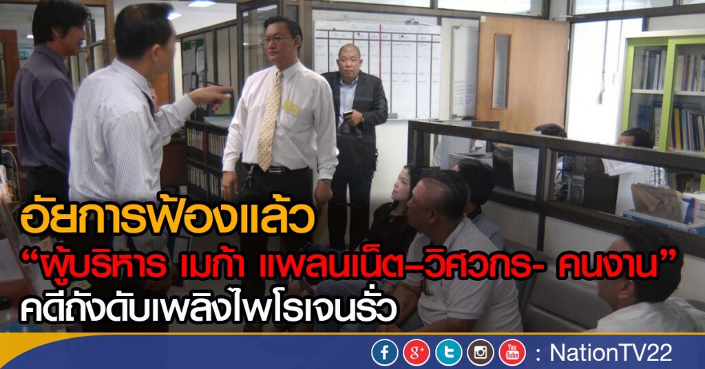 อัยการฟ้องแล้ว "ผู้บริหาร เมก้า แพลนเน็ต–วิศวกร- คนงาน รวม 10 ราย"
คดีถังดับเพลิงไพโรเจนรั่ว