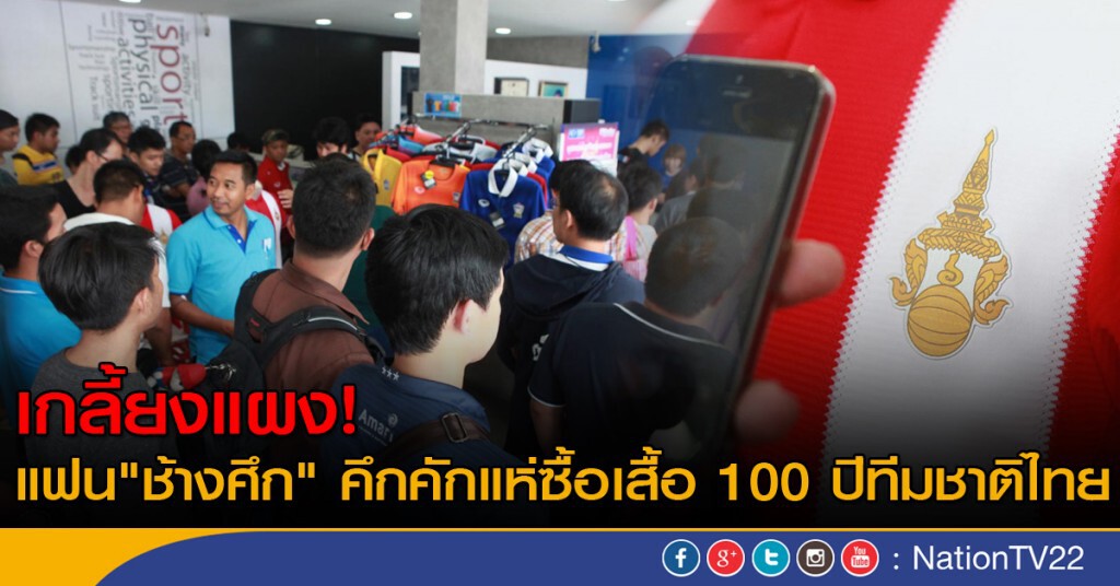 เกลี้ยงแผง! แฟน"ช้างศึก" คึกคักแห่ซื้อเสื้อ 100 ปีทีมชาติไทย เกลี้ยงแผง! แฟน"ช้างศึก" คึกคักแห่ซื้อเสื้อ 100 ปีทีมชาติไทย
