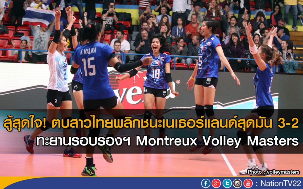 ตบสาวไทยพลิกชนะเนเธอร์แลนด์สุดมัน 3-2