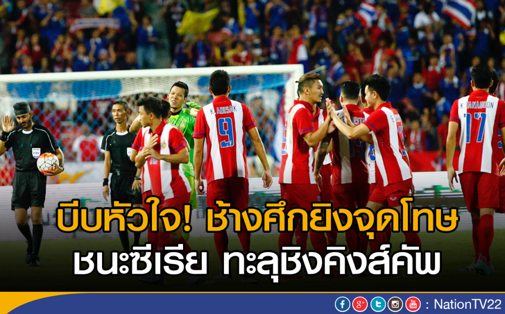 บีบหัวใจ! ช้างศึกยิงจุดโทษชนะซีเรีย ทะลุชิงคิงส์คัพ บีบหัวใจ! ช้างศึกยิงจุดโทษชนะซีเรีย ทะลุชิงคิงส์คัพ