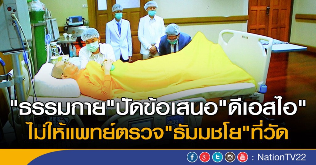 "ธรรมกาย"ปัดข้อเสนอ"ดีเอสไอ" ไม่ให้แพทย์ตรวจ"ธัมมชโย" ที่วัด "ธรรมกาย"ปัดข้อเสนอ"ดีเอสไอ" ไม่ให้แพทย์ตรวจ"ธัมมชโย" ที่วัด