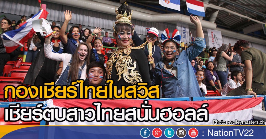 กองเชียร์ไทยในสวิส เชียร์ตบสาวไทยสนั่นฮอลล์ กองเชียร์ไทยในสวิส เชียร์ตบสาวไทยสนั่นฮอลล์