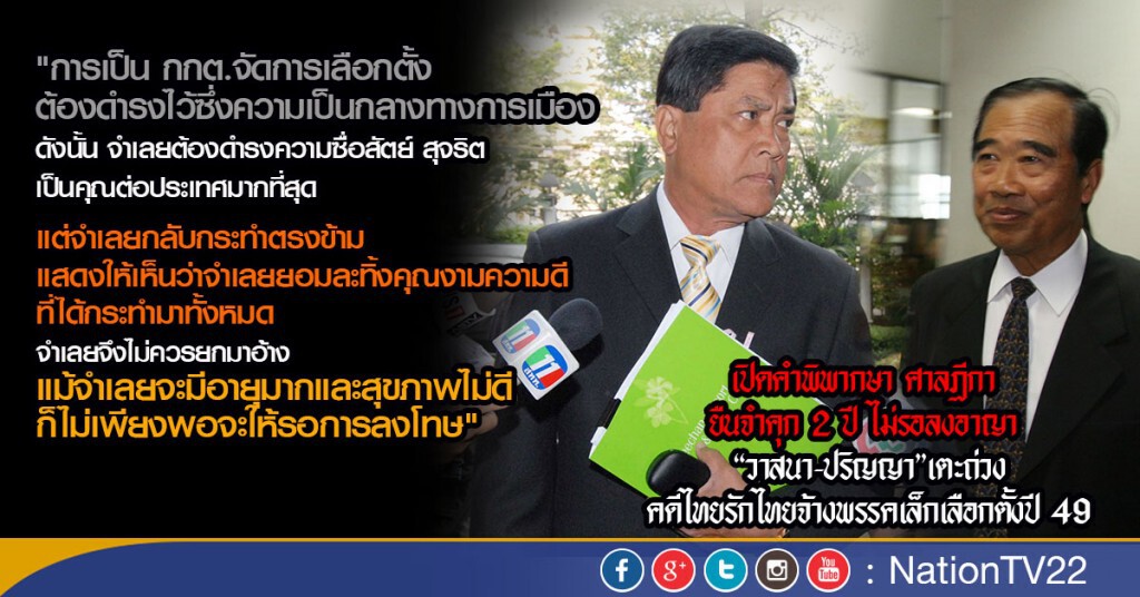 เปิดคำพิพากษาศาลฎีกา คดีทุจริตเลือกตั้งปี 49 จ้างพรรคเล็กสมัครแข่งไทยรักไทย