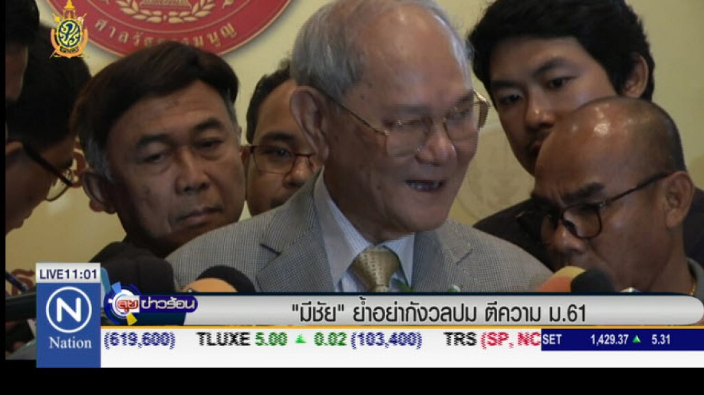 "มีชัย" ย้ำอย่ากังวลปม ตีความ ม.61 "มีชัย" ย้ำอย่ากังวลปม ตีความ ม.61