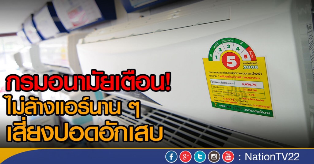 กรมอนามัย เตือน อันตราย ไม่ล้างแอร์นาน ๆ เสี่ยงปอดอักเสบ