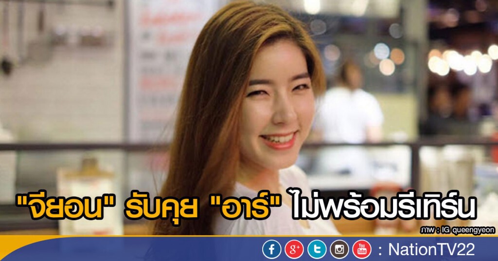 "จียอน" รับคุย "อาร์" ไม่พร้อมรีเทิร์น "จียอน" รับคุย "อาร์" ไม่พร้อมรีเทิร์น
