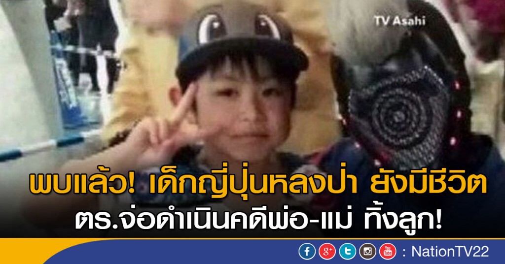 พบแล้ว! เด็กญี่ปุ่นหลงป่า ยังมีชีวิต ตร.จ่อดำเนินคดีพ่อ-แม่ พบแล้ว! เด็กญี่ปุ่นหลงป่า ยังมีชีวิต ตร.จ่อดำเนินคดีพ่อ-แม่