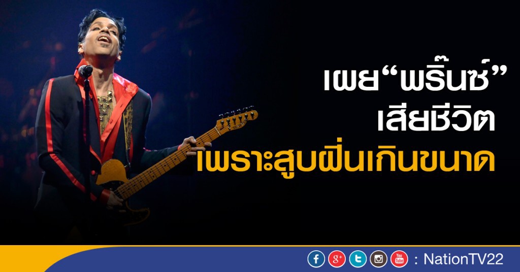 เผยศิลปินดัง "พริ๊นซ์" สูบฝิ่นเกินขนาดจนตาย เผยศิลปินดัง "พริ๊นซ์" สูบฝิ่นเกินขนาดจนตาย