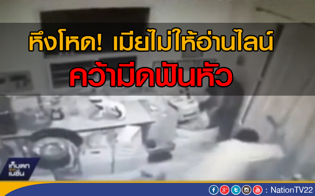 หึงโหด! เมียไม่ให้อ่านไลน์ คว้ามีดฟันหัว