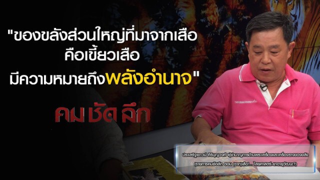 รายการ "คม ชัด ลึก" (ซาก) เสือ! ไสยศาสตร์ - ยาอายุวัฒนะ