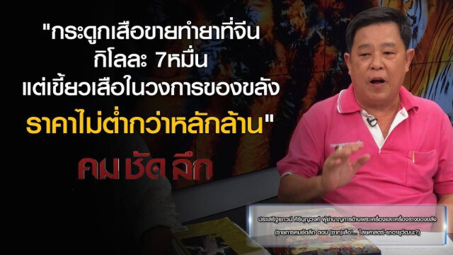 รายการ "คม ชัด ลึก" (ซาก) เสือ! ไสยศาสตร์ - ยาอายุวัฒนะ
