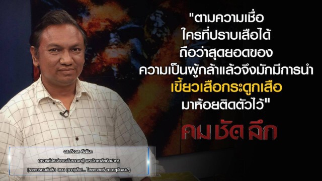 รายการ "คม ชัด ลึก" (ซาก) เสือ! ไสยศาสตร์ - ยาอายุวัฒนะ