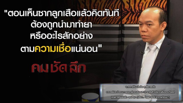รายการ "คม ชัด ลึก" (ซาก) เสือ! ไสยศาสตร์ - ยาอายุวัฒนะ