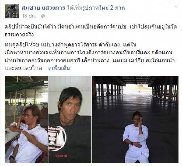 การ์ดเสื้อแดงแฉกันเอง กรณีโผล่วัดธรรมกาย