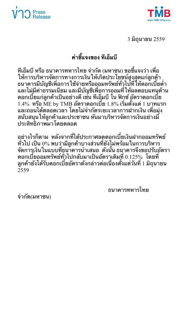 บอร์ด TMB กลับลำ!  คงดอกเบี้ยเงินฝาก 0.125% ตามเดิมแล้ว