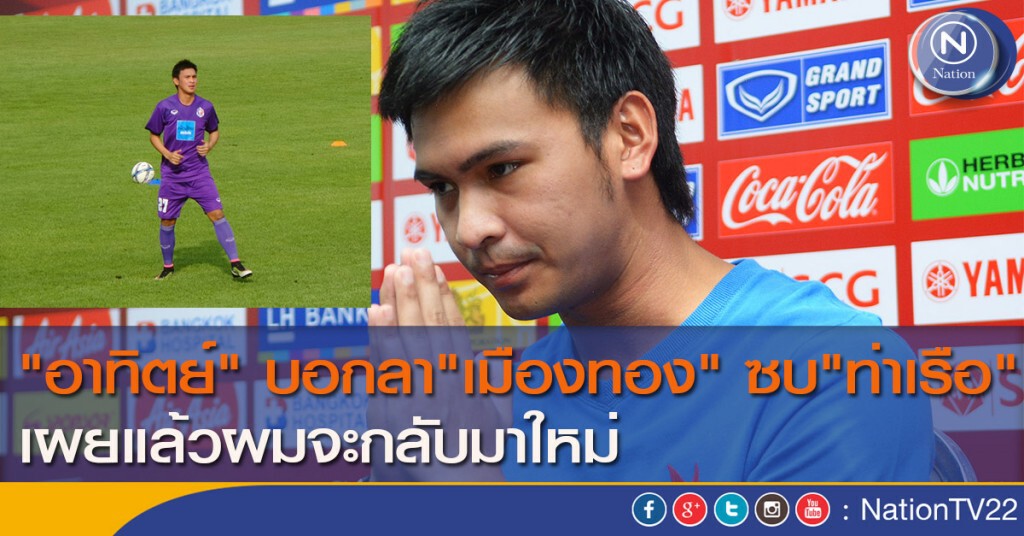 "อาทิตย์" บอกลา"เมืองทอง" ซบ"ท่าเรือ" เผยแล้วผมจะกลับมาใหม่