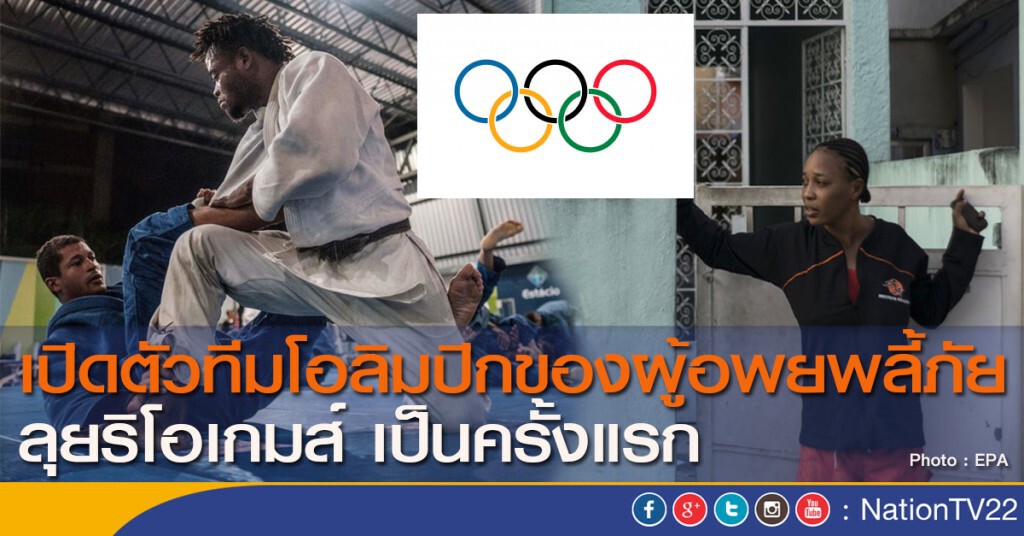 เปิดตัวทีมโอลิมปิกของผู้อพยพลี้ภัย ลุยริโอเกมส์ เป็นครั้งแรก เปิดตัวทีมโอลิมปิกของผู้อพยพลี้ภัย ลุยริโอเกมส์ เป็นครั้งแรก