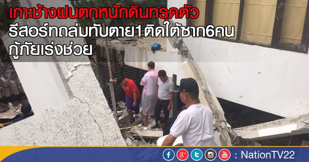 เกาะช้างฝนตกหนักดินทรุดตัวรีสอร์ทถล่มทับตาย1 ติดใต้ซาก6คน กู้ภัยเร่งช่วย เกาะช้างฝนตกหนักดินทรุดตัวรีสอร์ทถล่มทับตาย1 ติดใต้ซาก6คน กู้ภัยเร่งช่วย