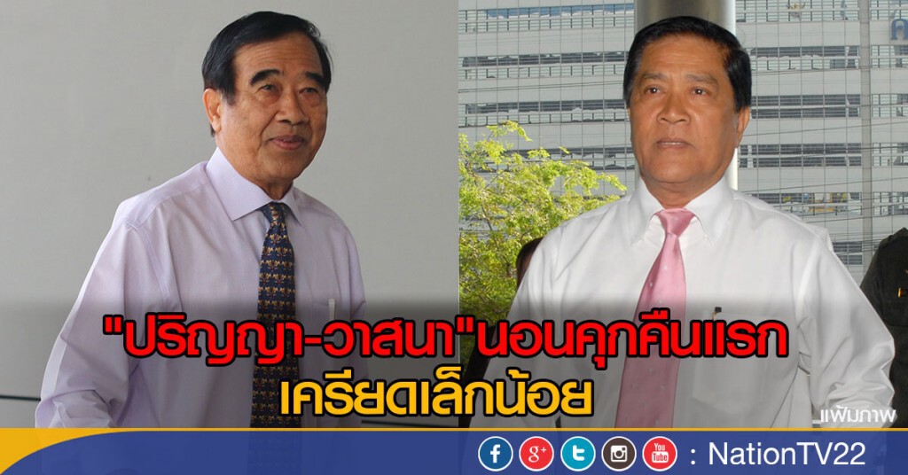 "ปริญญา-วาสนา"นอนคุกคืนแรก เครียดเล็กน้อย