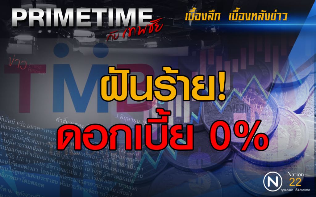 "PRIMETIME กับ เทพชัย" : เจาะเบื้องลึก! ฝันร้าย...ดอกเบี้ย 0% "PRIMETIME กับ เทพชัย" : เจาะเบื้องลึก! ฝันร้าย...ดอกเบี้ย 0%