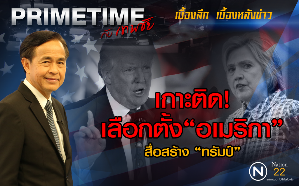 "PRIMETIME กับ เทพชัย" : เกาะติดเลือกตั้งอเมริกา สื่อสร้าง "ทรัมป์"