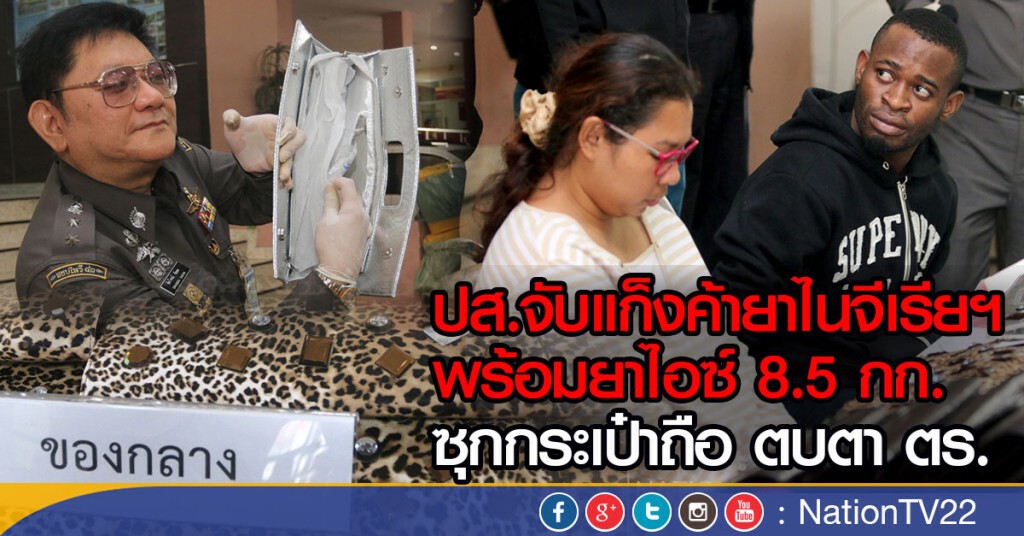 ปส.จับแก็งค้ายาไนจีเรียฯ พร้อมยาไอซ์ 8.5 กก.
ซุกกระเป๋าถือ ตบตา ตร. ปส.จับแก็งค้ายาไนจีเรียฯ พร้อมยาไอซ์ 8.5 กก.
ซุกกระเป๋าถือ ตบตา ตร.