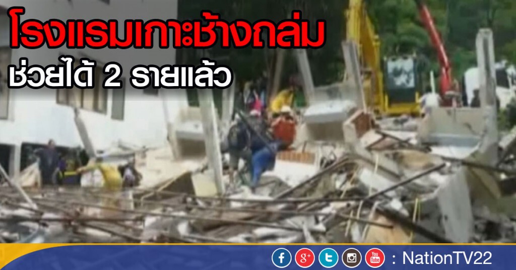 ช่วยได้ 2 ราย โรงแรมเกาะช้างถล่ม ช่วยได้ 2 ราย โรงแรมเกาะช้างถล่ม