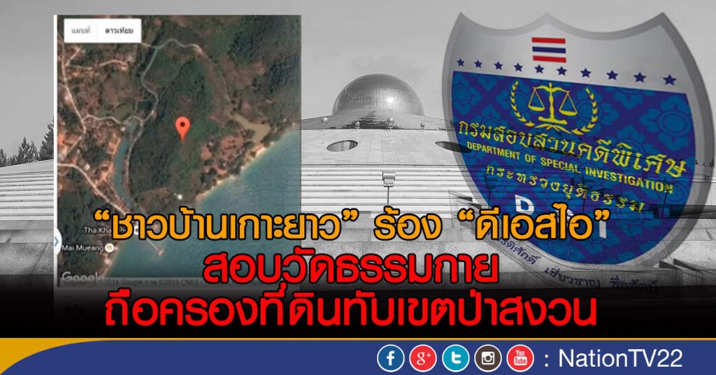 "ชาวบ้านเกาะยาว" ร้อง "ดีเอสไอ"
สอบวัดธรรมกาย
ถือครองที่ดินทับเขตป่าสงวน "ชาวบ้านเกาะยาว" ร้อง "ดีเอสไอ"
สอบวัดธรรมกาย
ถือครองที่ดินทับเขตป่าสงวน