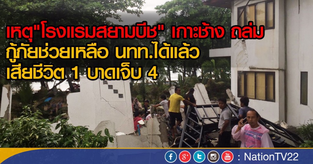 คืบหน้า "โรงแรมสยามบีช" เกาะช้าง ถล่ม ช่วยเหลือนทท.ได้แล้ว ตาย1 บาดเจ็บ4