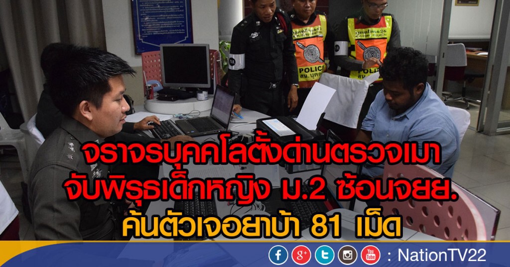 จราจรบุคคโลตั้งด่านตรวจเมา
จับพิรุธเด็กหญิง ม.2 ซ้อนจยย.
ค้นตัวเจอยาบ้า 81 เม็ด