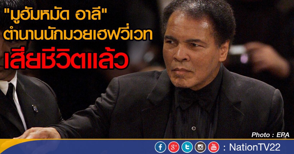 "มูฮัมหมัด อาลี" ตำนานนักมวยเฮฟวี่เวท เสียชีวิตแล้ว ด้วยวัย 74 ปี