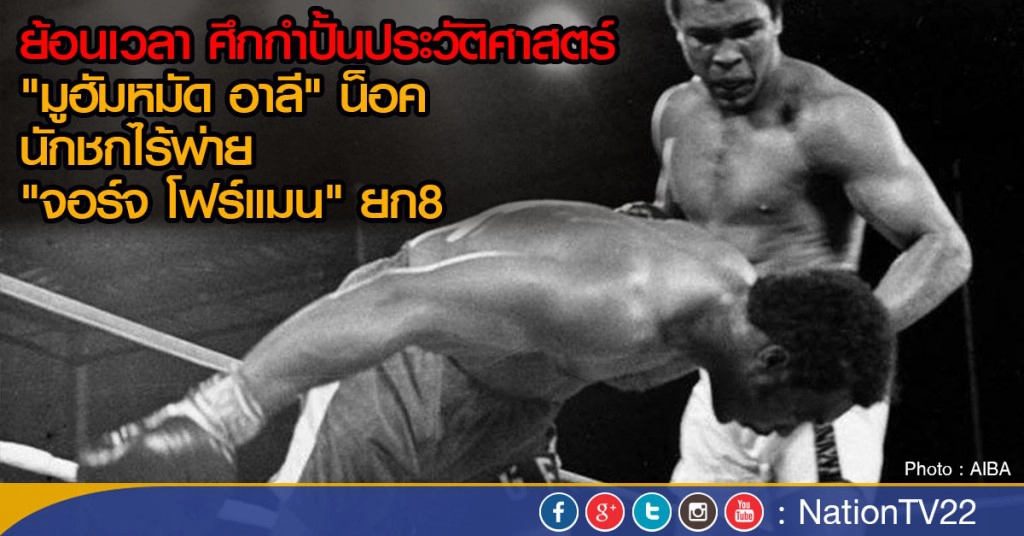 ย้อนเวลา ศึกกำปั้นประวัติศาสตร์ "มูฮัมหมัดอาลี" น็อคนักชกไร้พ่าย "จอร์จ โฟร์แมน" ยก8