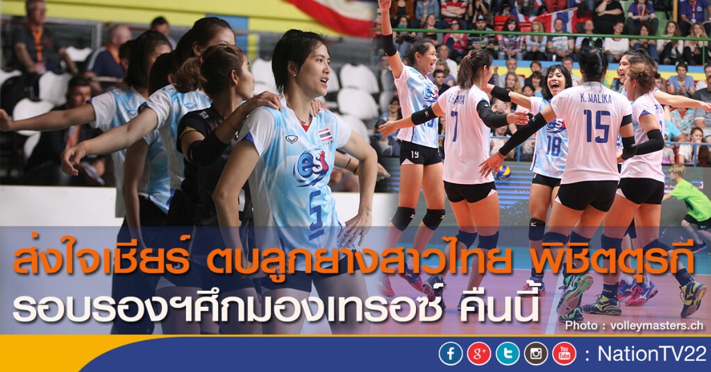 ส่งใจเชียร์ ตบลูกยางสาวไทย พิชิตตุรกี รอบรองฯมองเทรอซ์ คืนนี้ ส่งใจเชียร์ ตบลูกยางสาวไทย พิชิตตุรกี รอบรองฯมองเทรอซ์ คืนนี้