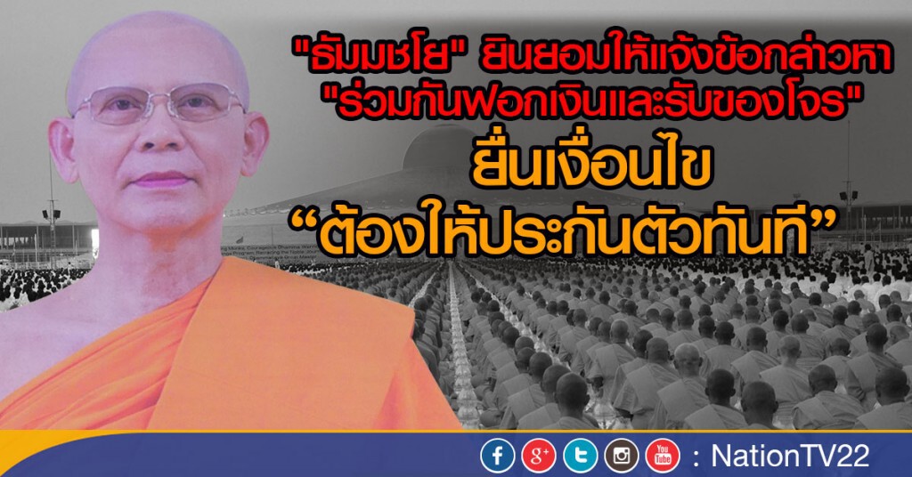 "ธัมมชโย" ยื่นเงื่อนไขยอมให้แจ้งข้อกล่าวหา แต่ต้องให้ประกันตัวทันที